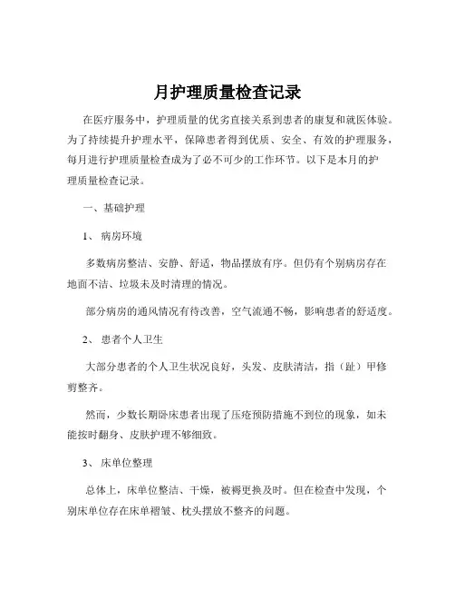 月护理质量检查记录