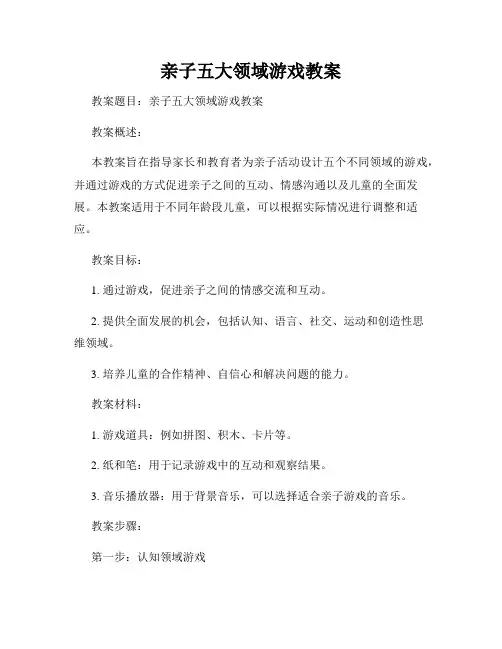 亲子五大领域游戏教案