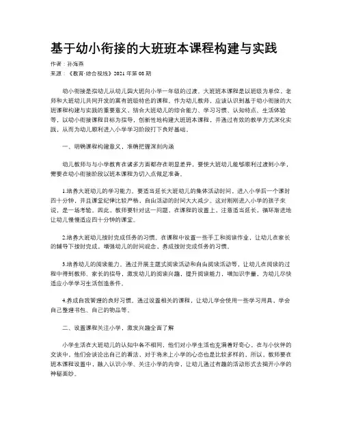 基于幼小衔接的大班班本课程构建与实践