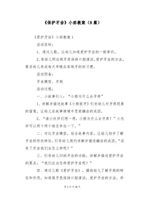 《保护牙齿》小班教案(8篇)