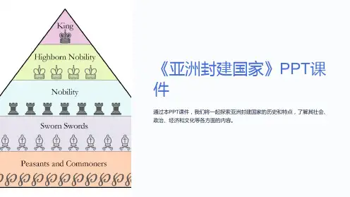 《亚洲封建国家》课件