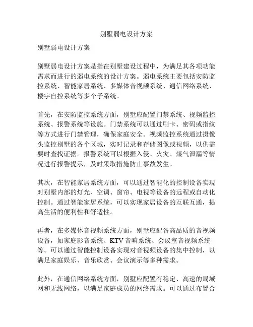 别墅弱电设计方案
