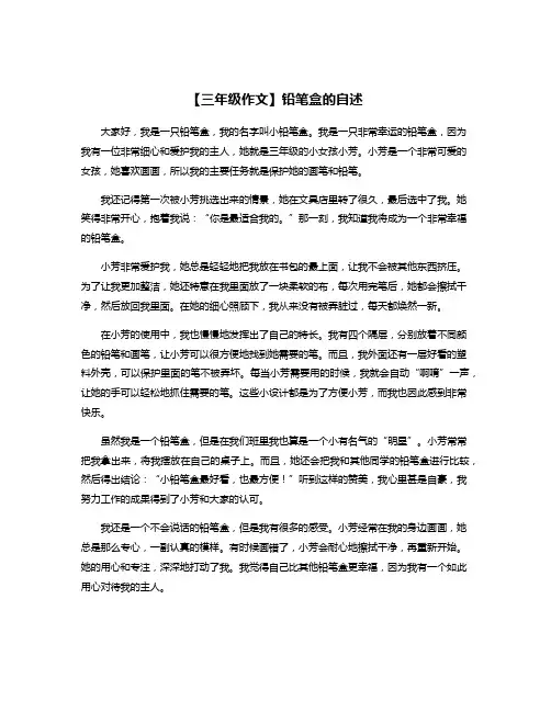 【三年级作文】铅笔盒的自述