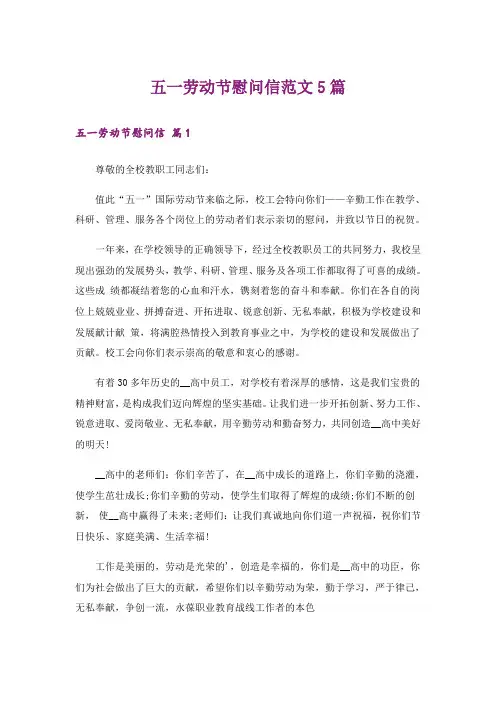 五一劳动节慰问信范文5篇_1