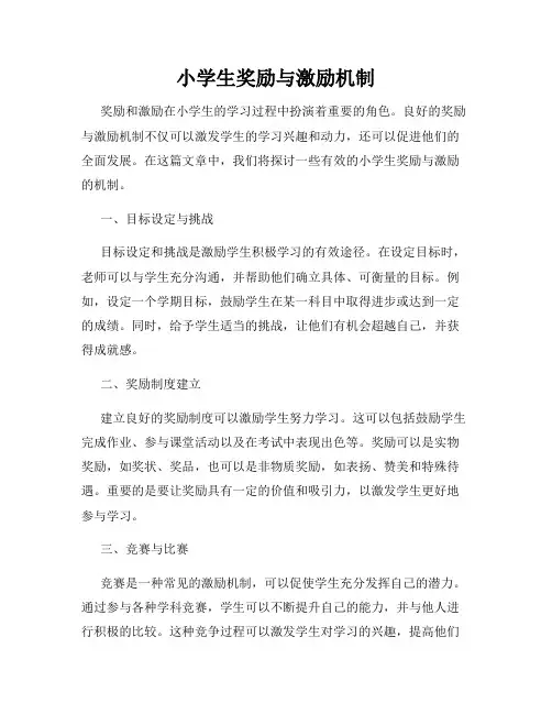 小学生奖励与激励机制