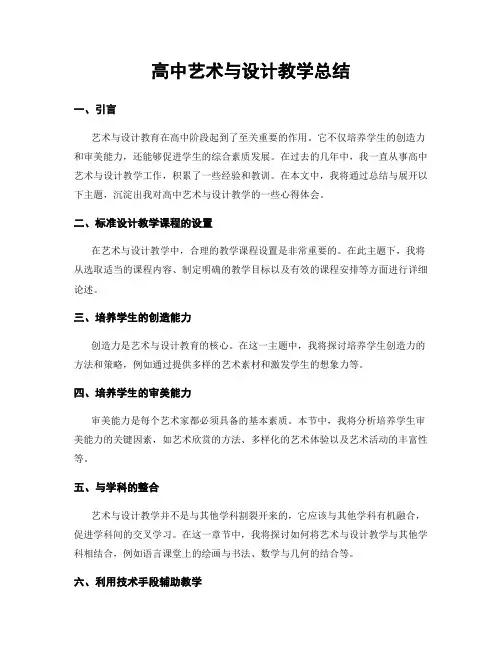 高中艺术与设计教学总结