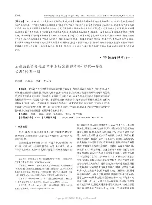 从痰浊论治慢性酒精中毒所致精神障碍(幻觉—妄想状态)验案一则
