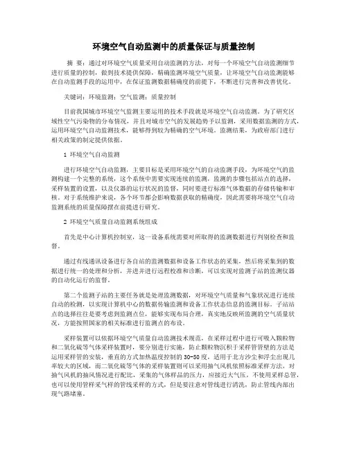 环境空气自动监测中的质量保证与质量控制