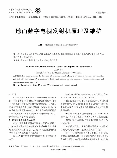 地面数字电视发射机原理及维护