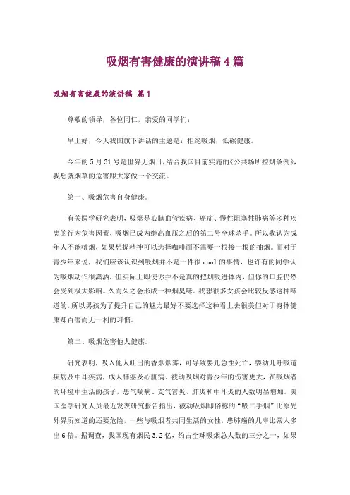 吸烟有害健康的演讲稿4篇