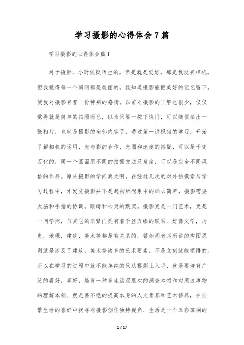 学习摄影的心得体会7篇