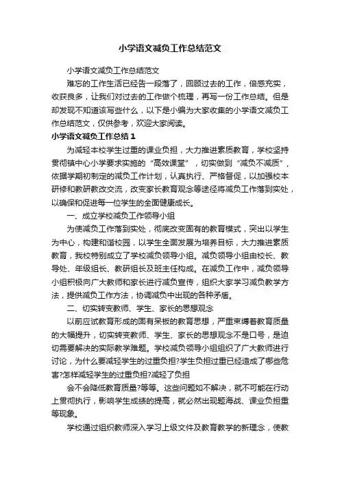 小学语文减负工作总结范文