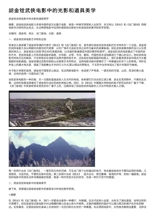 胡金铨武侠电影中的光影和道具美学