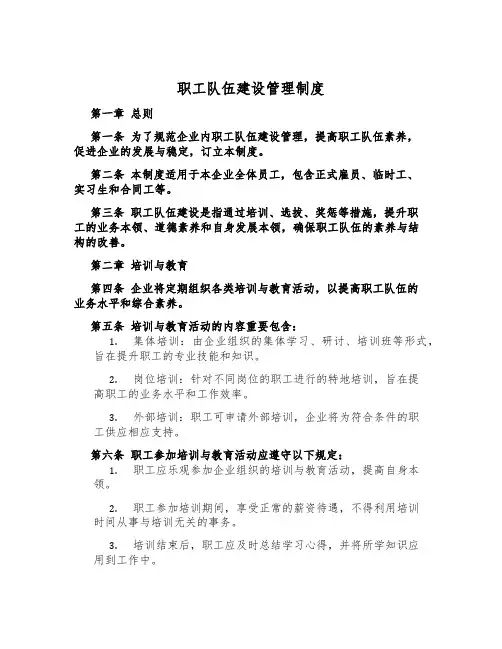 职工队伍建设管理制度