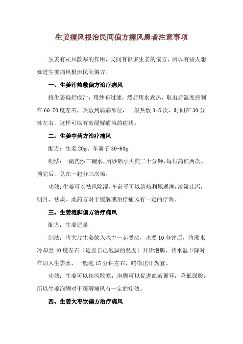 生姜痛风根治民间偏方 痛风患者注意事项
