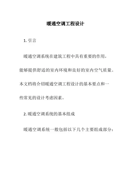 暖通空调工程设计