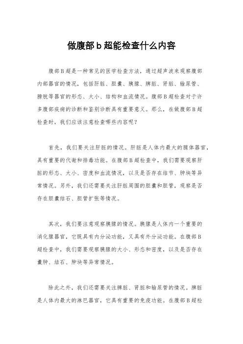 做腹部b超能检查什么内容