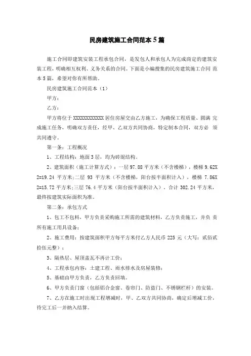 民房建筑施工合同范本5篇