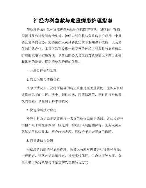 神经内科急救与危重病患护理指南