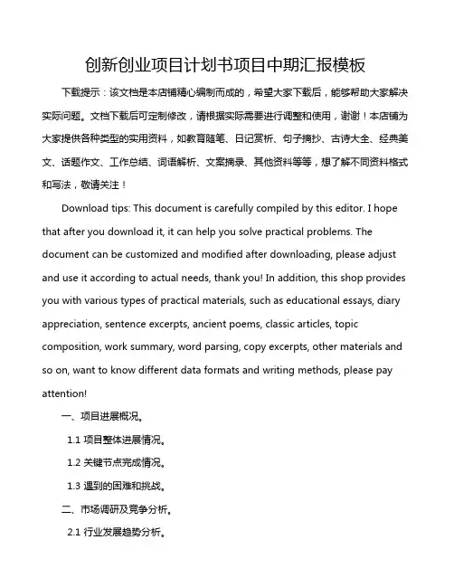 创新创业项目计划书项目中期汇报模板