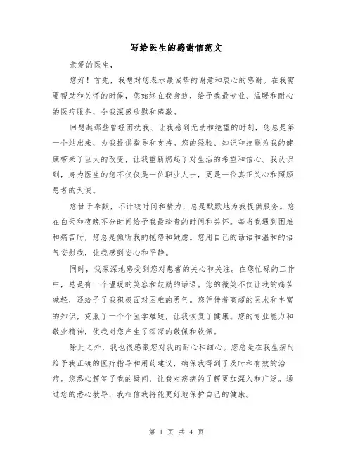 写给医生的感谢信范文(三篇)