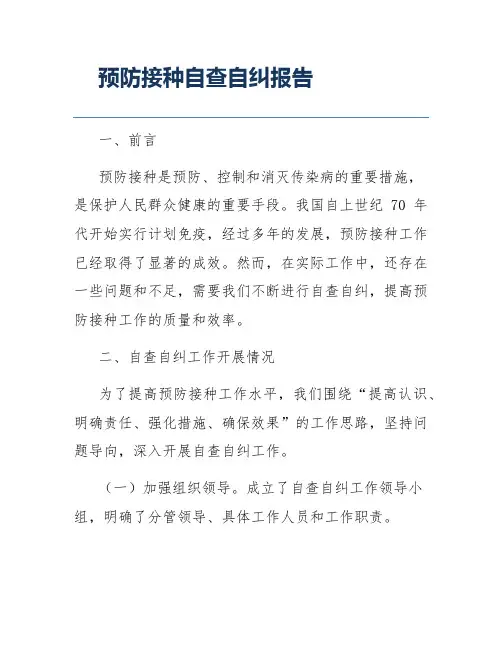 预防接种自查自纠报告