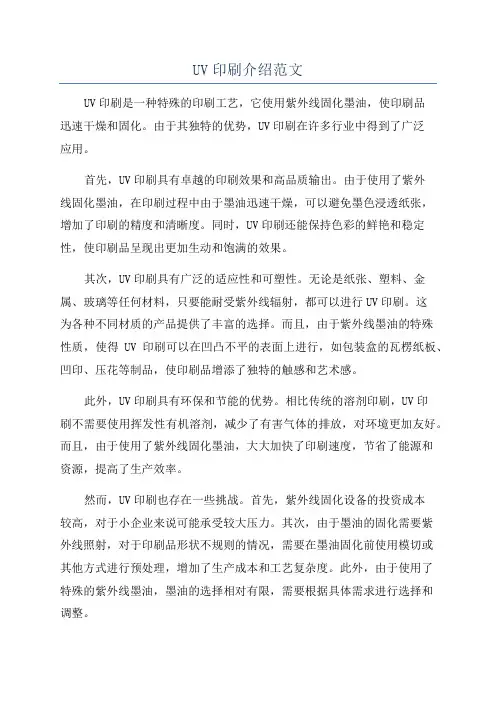 UV印刷介绍范文