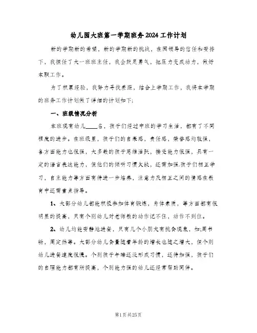 幼儿园大班第一学期班务2024工作计划(七篇)