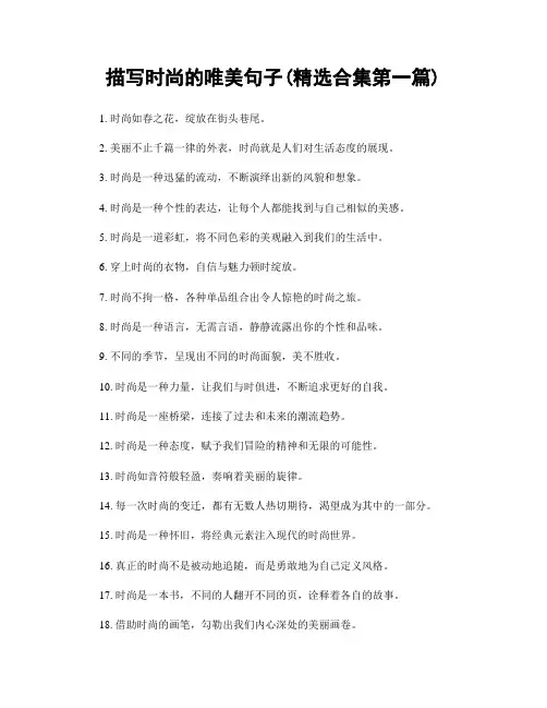 描写时尚的唯美句子(精选合集两篇)