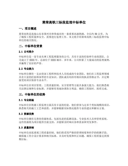 莱荣高铁三标段监理中标单位