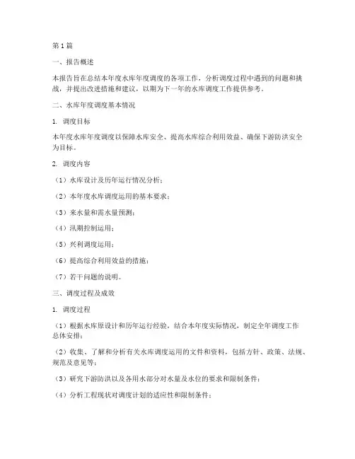 水库年度调度总结报告(3篇)