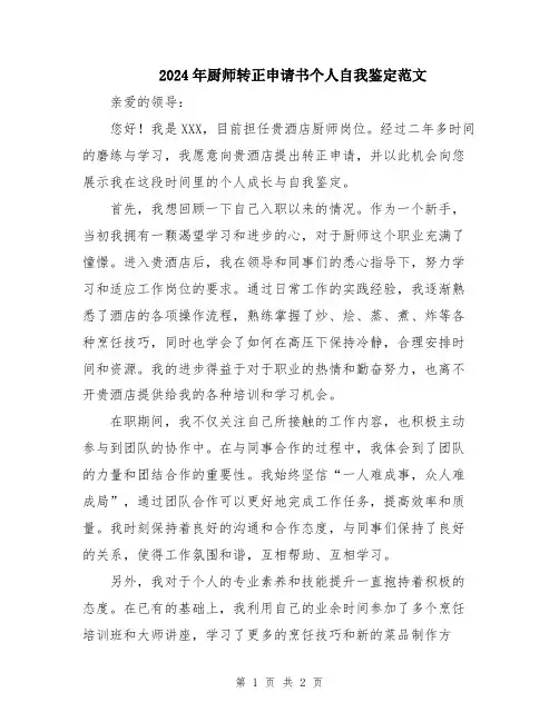 2024年厨师转正申请书个人自我鉴定范文