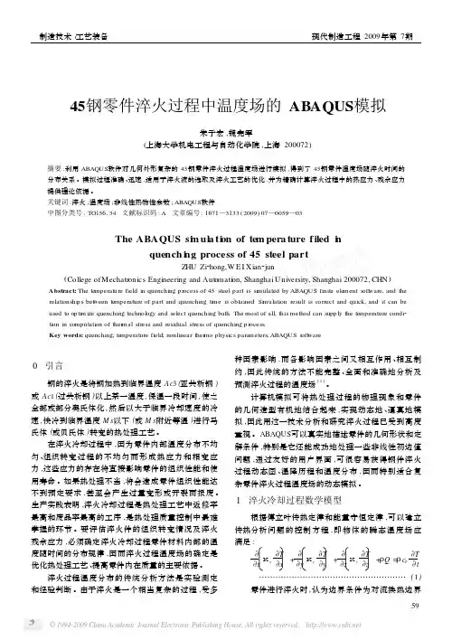 45钢零件淬火过程中温度场的ABAQUS模拟
