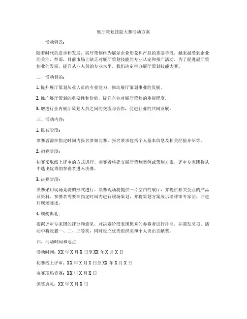 展厅策划技能大赛活动方案
