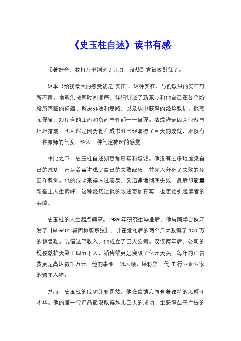 《史玉柱自述》读书有感