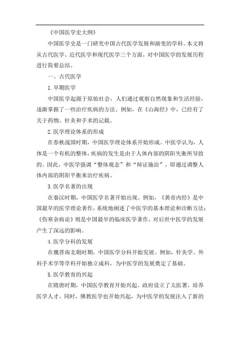 中国医学史大纲