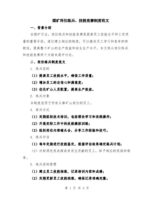 煤矿岗位练兵、技能竞赛制度范文