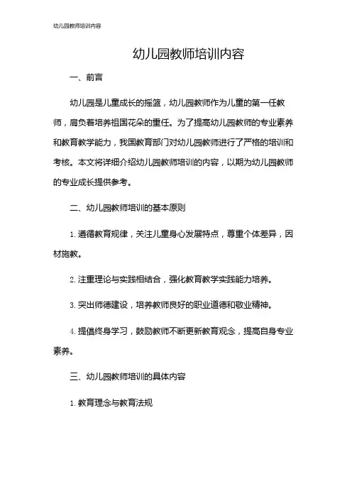 幼儿园教师培训内容