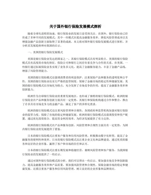 关于国外银行保险发展模式探析