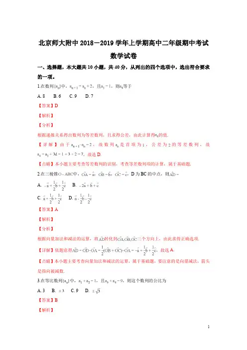 北京师范大学附属中学2018-2019学年高二上学期期中考试数学试卷 Word版含解析