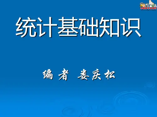 2016统计基础知识(高教版 娄庆松编)课件：第二章 数据的采集与整理