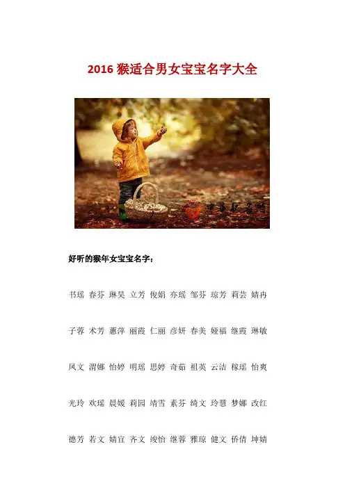 2016猴适合男女宝宝名字大全