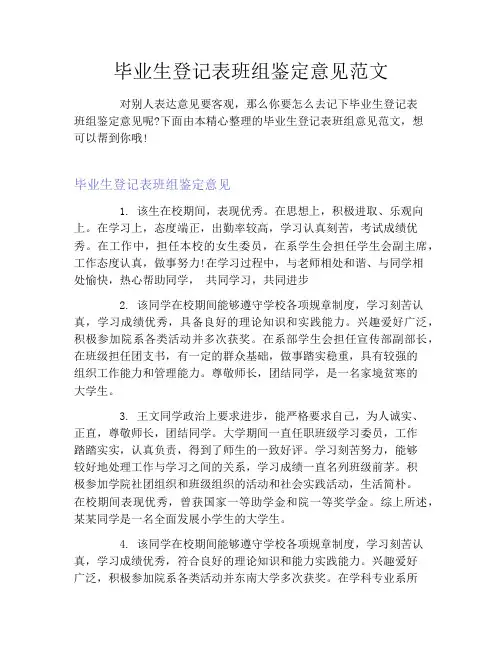 毕业生登记表班组鉴定意见范文