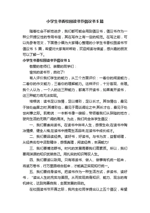 小学生书香校园读书节倡议书5篇