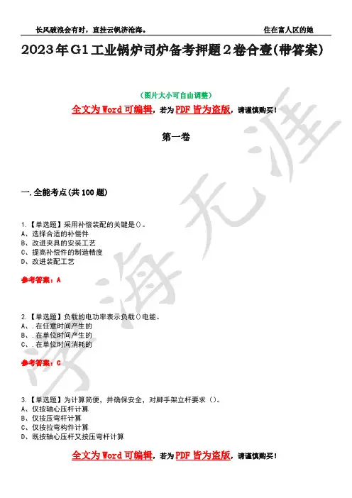 2023年G1工业锅炉司炉备考押题2卷合壹(带答案)卷31