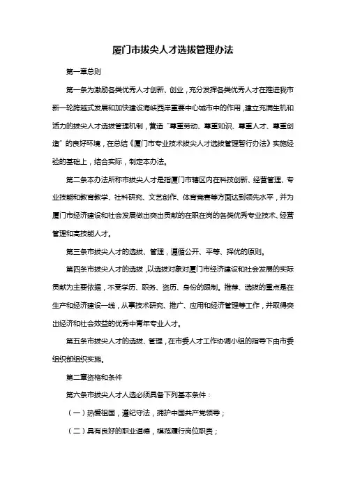 【管理-制度】《厦门市拔尖人才选拔管理办法》参考