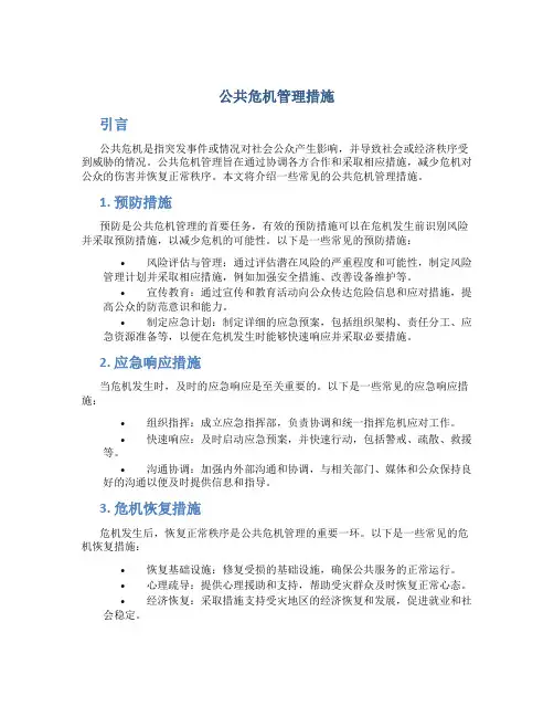 公共危机管理措施