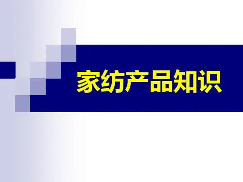 家纺产品知识
