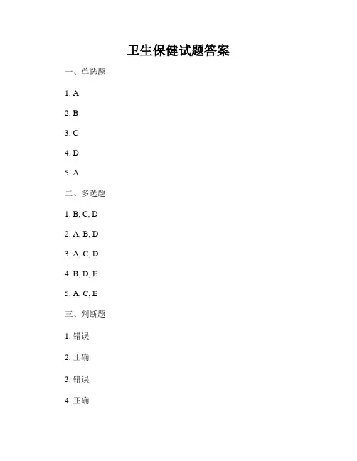 卫生保健试题答案