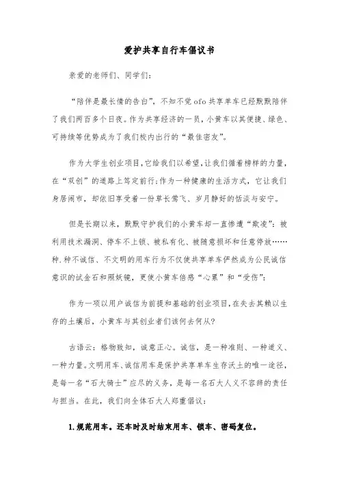 爱护共享自行车倡议书（六篇）